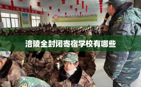 涪陵全封闭寄宿学校有哪些