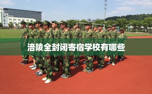涪陵全封闭寄宿学校有哪些
