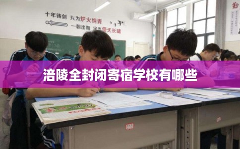 涪陵全封闭寄宿学校有哪些