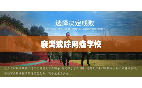 襄樊戒除网瘾学校