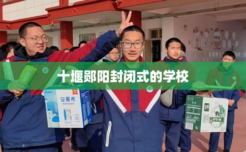 十堰郧阳封闭式的学校