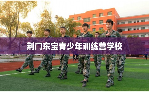 荆门东宝青少年训练营学校