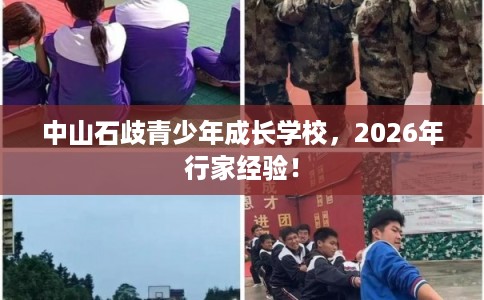 中山石歧青少年成长学校，2026年行家经验！