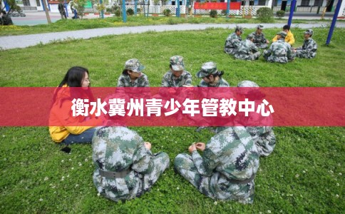 衡水冀州青少年管教中心