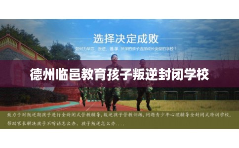 德州临邑教育孩子叛逆封闭学校