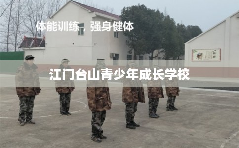 江门台山青少年成长学校