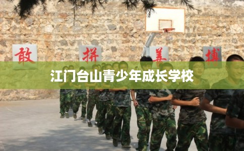 江门台山青少年成长学校