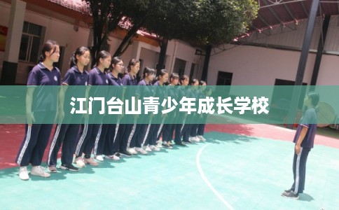 江门台山青少年成长学校