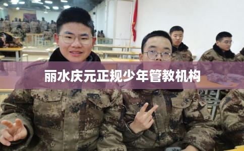 丽水庆元正规少年管教机构