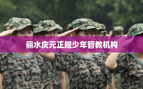 丽水庆元正规少年管教机构