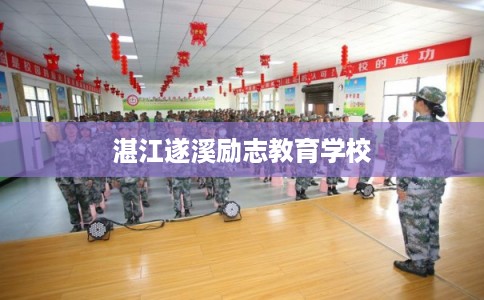 湛江遂溪励志教育学校