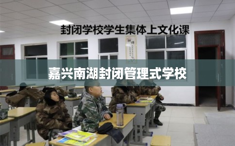 嘉兴南湖封闭管理式学校