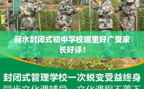 丽水封闭式初中学校哪里好广受家长好评！