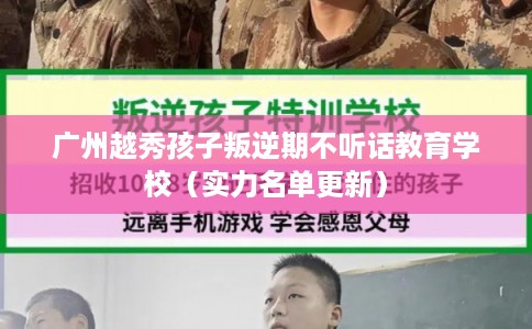 广州越秀孩子叛逆期不听话教育学校（实力名单更新）
