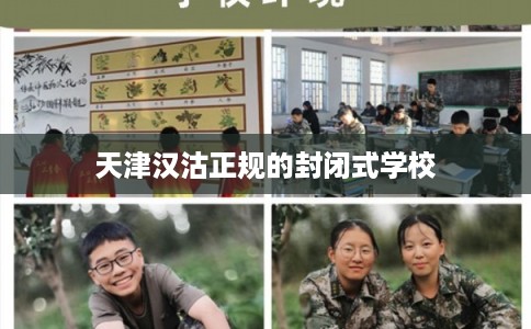 天津汉沽正规的封闭式学校