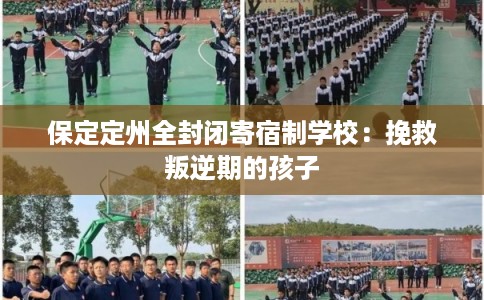 保定定州全封闭寄宿制学校：挽救叛逆期的孩子