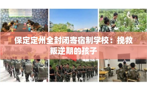 保定定州全封闭寄宿制学校：挽救叛逆期的孩子