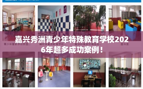 嘉兴秀洲青少年特殊教育学校2026年超多成功案例！