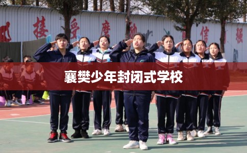 襄樊少年封闭式学校
