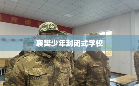 襄樊少年封闭式学校