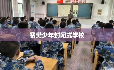襄樊少年封闭式学校