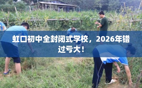 虹口初中全封闭式学校，2026年错过亏大！