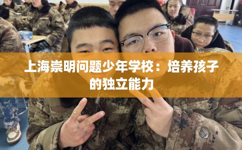 上海崇明问题少年学校：培养孩子的独立能力