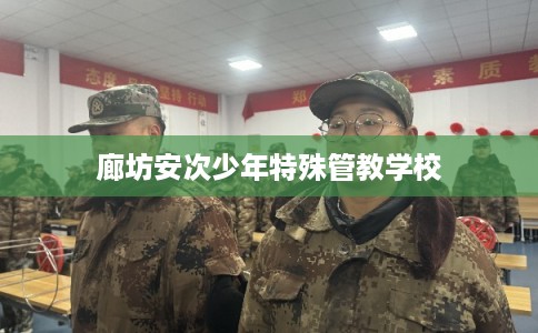 廊坊安次少年特殊管教学校