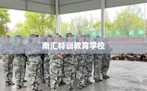 南汇特训教育学校