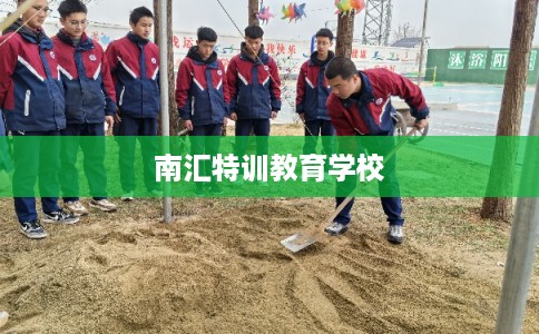 南汇特训教育学校