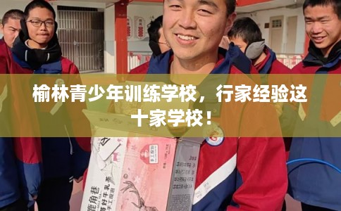 榆林青少年训练学校，行家经验这十家学校！