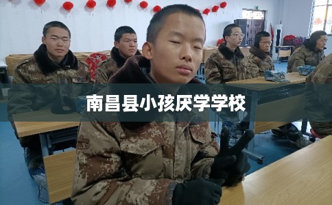 南昌县小孩厌学学校