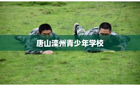 唐山滦州青少年学校