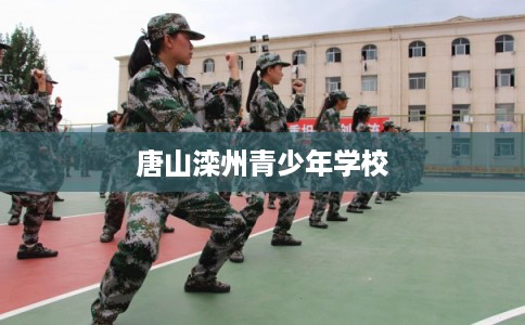 唐山滦州青少年学校