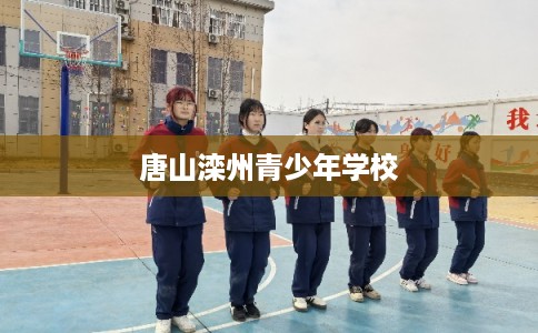 唐山滦州青少年学校