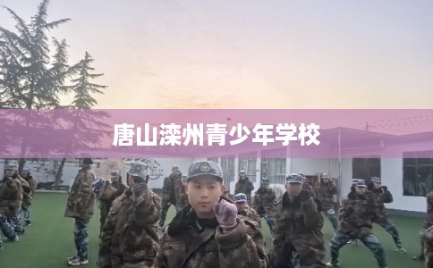 唐山滦州青少年学校