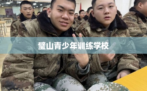 璧山青少年训练学校 璧山青少年训练学校