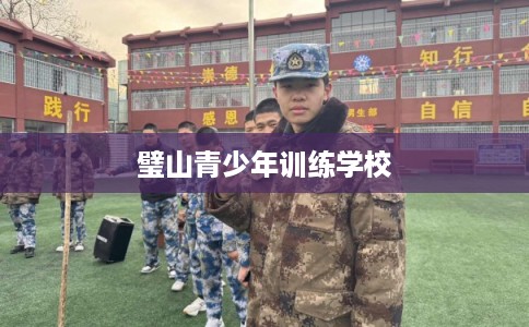 璧山青少年训练学校