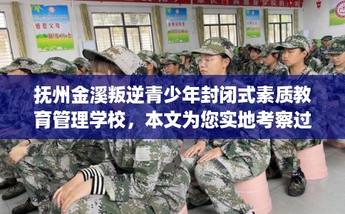 抚州金溪叛逆青少年封闭式素质教育管理学校，本文为您实地考察过！