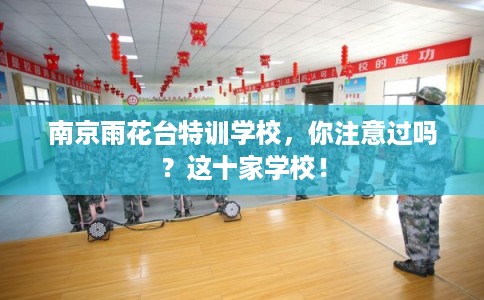 南京雨花台特训学校，你注意过吗？这十家学校！
