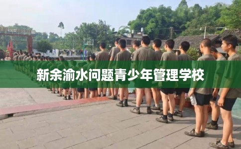 新余渝水问题青少年管理学校