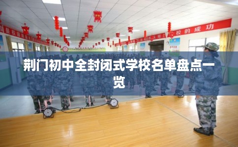 荆门初中全封闭式学校名单盘点一览