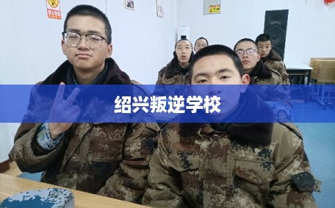 绍兴叛逆学校