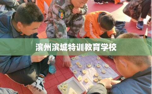 滨州滨城特训教育学校
