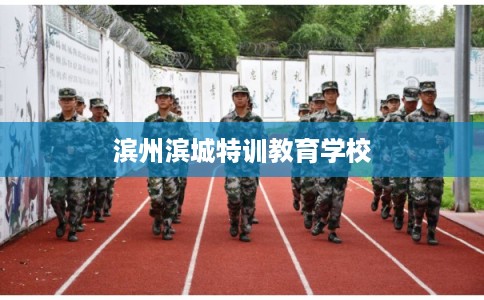 滨州滨城特训教育学校