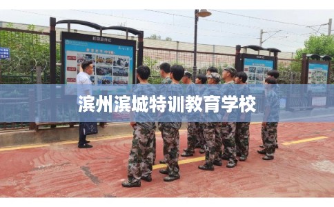 滨州滨城特训教育学校