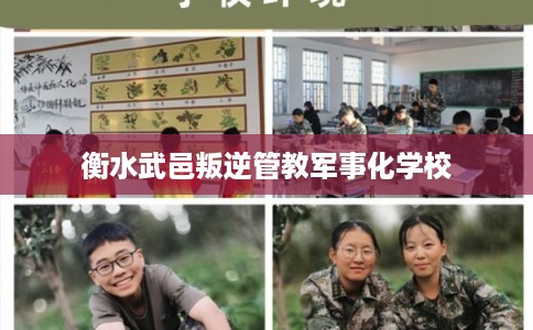 衡水武邑叛逆管教军事化学校