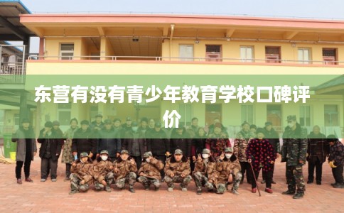 东营有没有青少年教育学校口碑评价
