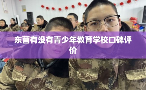 东营有没有青少年教育学校口碑评价