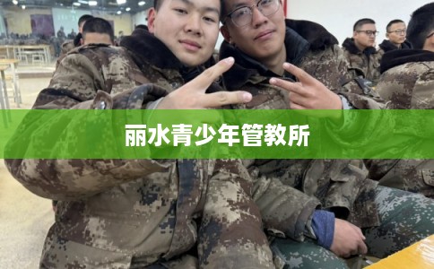 丽水青少年管教所